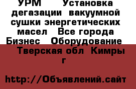 УРМ-2500 Установка дегазации, вакуумной сушки энергетических масел - Все города Бизнес » Оборудование   . Тверская обл.,Кимры г.